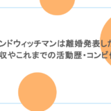 サンドウィッチマンは離婚発表した？年収やこれまでの活動歴・コンビ仲も