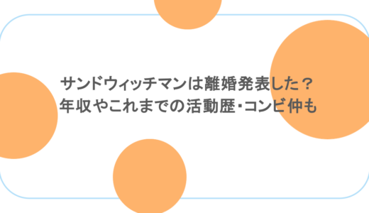 サンドウィッチマンは離婚発表した？年収やこれまでの活動歴・コンビ仲も