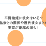 平野紫耀に彼女はいる？平祐奈との関係や歴代彼女まとめ！実家が豪邸の噂も！