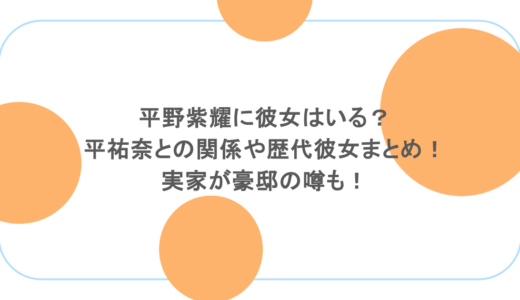平野紫耀に彼女はいる？平祐奈との関係や歴代彼女まとめ！実家が豪邸の噂も！