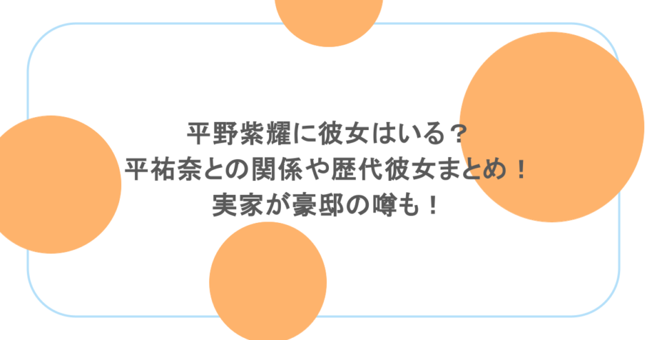平野紫耀に彼女はいる？平祐奈との関係や歴代彼女まとめ！実家が豪邸の噂も！
