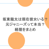 坂東龍太は現在彼女いる？元ジャニーズって本当？経歴をまとめ