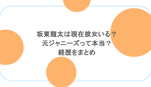 坂東龍太は現在彼女いる？元ジャニーズって本当？経歴をまとめ