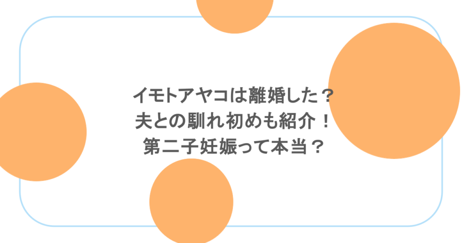 イモトアヤコは離婚した？夫との馴れ初めも紹介！第二子妊娠って本当？
