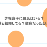 芳根京子に彼氏はいる？志尊淳と結婚してる？難病だったという噂も