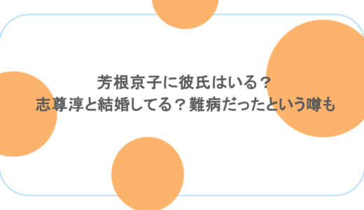芳根京子に彼氏はいる？志尊淳と結婚してる？難病だったという噂も