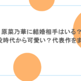 原菜乃華に結婚相手はいる？子役時代から可愛い？代表作をまとめ