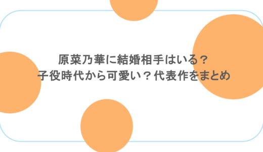 原菜乃華に結婚相手はいる？子役時代から可愛い？代表作をまとめ