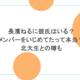 長濱ねるに彼氏はいる？メンバーをいじめてたって本当？北大生との噂も