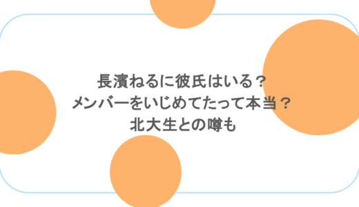 長濱ねるに彼氏はいる？メンバーをいじめてたって本当？北大生との噂も