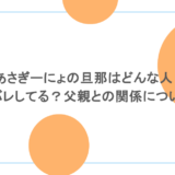 あさぎーにょの旦那はどんな人？顔バレしてる？父親との関係についても